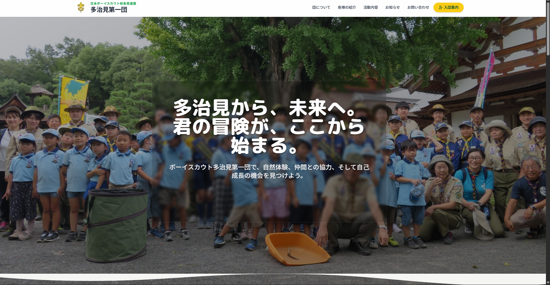 boyscout-tajimi — 公開ページ