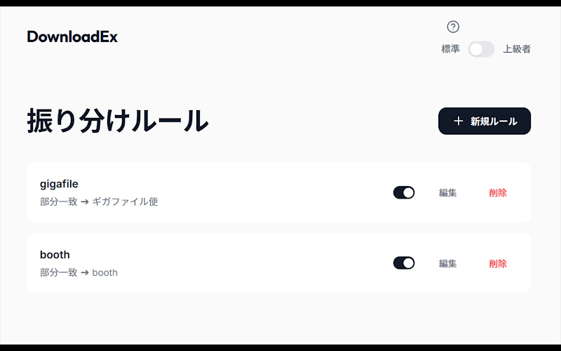 DownloadEx — 振り分けルール一覧