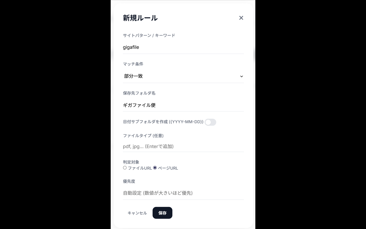 DownloadEx — 新規ルール作成