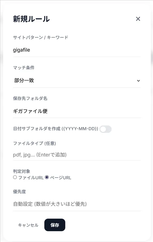DownloadExの新規ルール画面。サイトパターン、マッチ条件、保存先フォルダ名、ファイルタイプ、判定対象、優先度を入力する