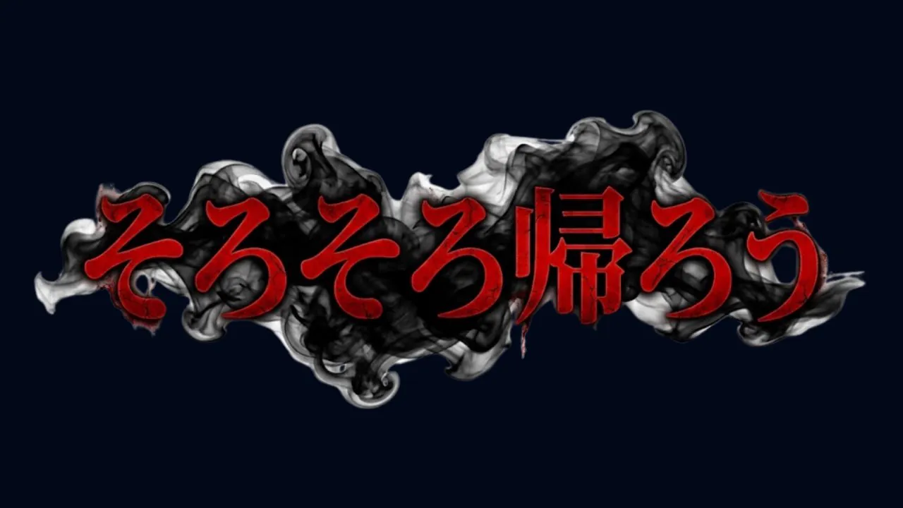 そろそろ帰ろう プレイ動画のサムネイル