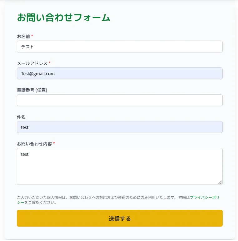 公開しているお問い合わせフォーム